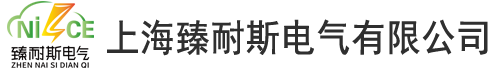 上海臻耐斯電氣有限公司